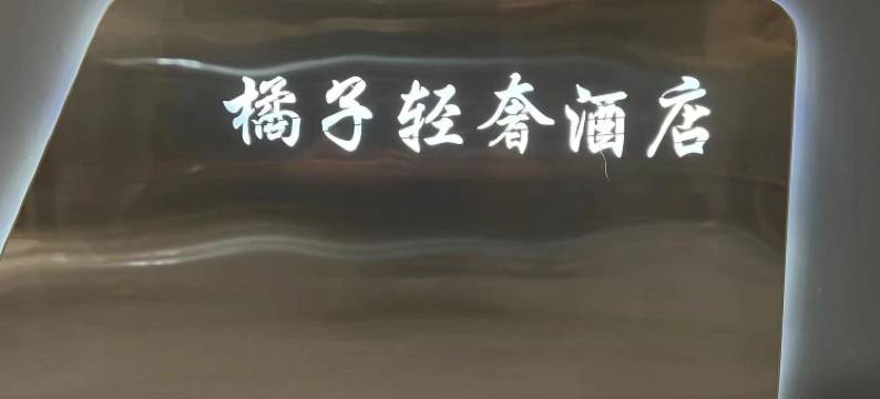 汕头橘子轻奢美宿酒店(潮阳和平店)图片