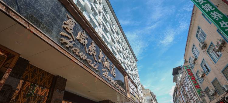 平乐夏威夷大酒店图片