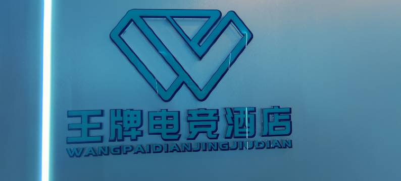 王牌电竞酒店(光谷广场地铁站店)图片