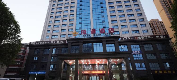 旺源酒店(澧县政务中心店)图片