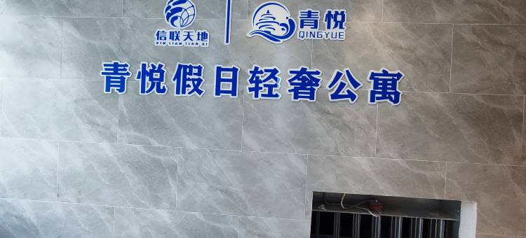 青悦假日轻奢公寓(李沧万达广场李村地铁站店)图片