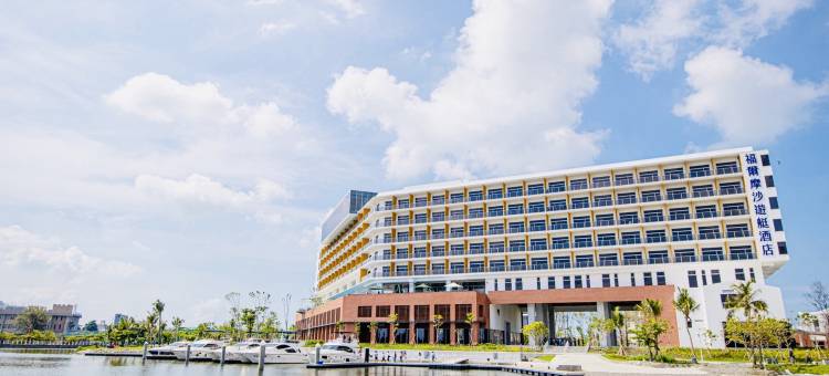 福尔摩沙游艇酒店图片