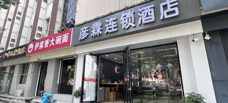 彦霖连锁酒店(邢台火车站冀南装饰城店)图片