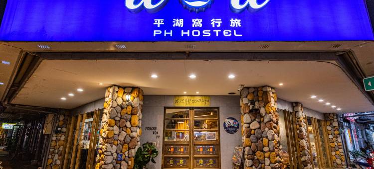 澎湖平湖窝行旅民宿图片