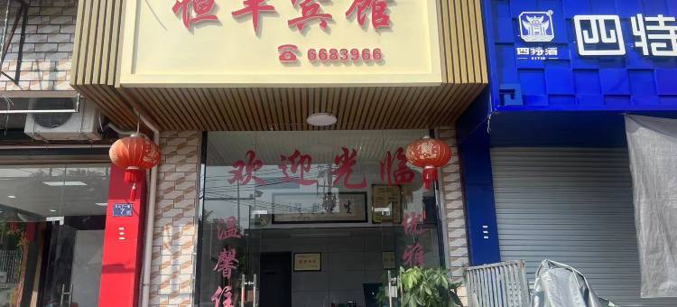 长汀恒丰宾馆图片