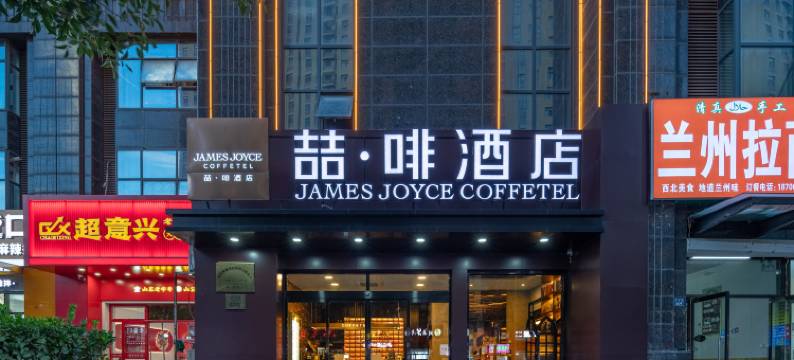 喆啡酒店(青岛即墨古城宝龙广场店)图片