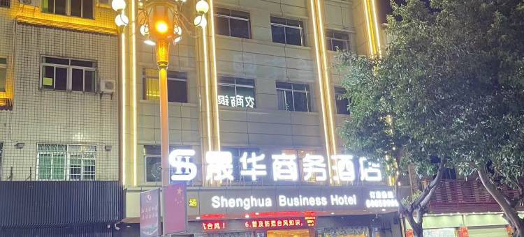 晟华商务酒店(漳浦县城店)图片