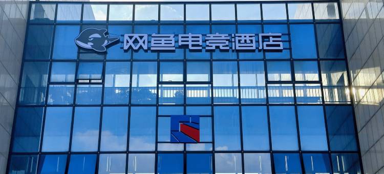 网鱼电竞酒店(杭州下沙文海南路店)图片