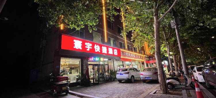 登封寰宇快捷酒店(嵩山少林武术学校店)图片