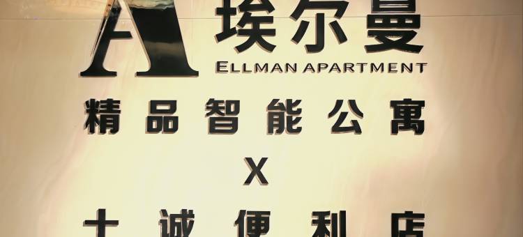 埃尔曼精品智能公寓(湛江金沙湾店)图片
