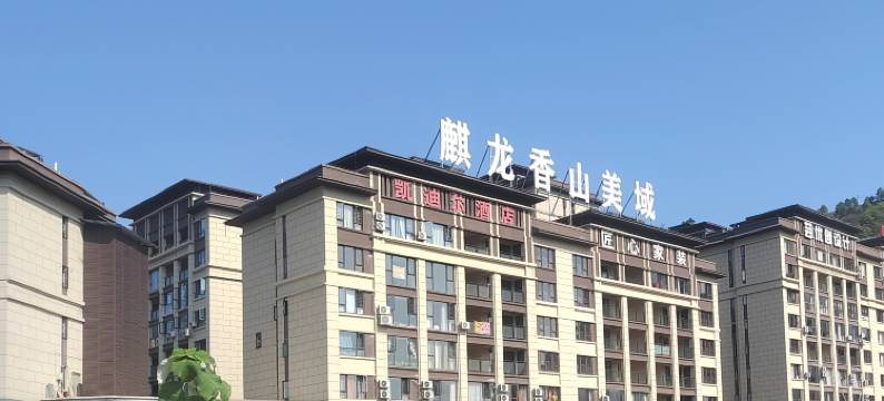 凯里御凡酒店(高铁南站店)图片