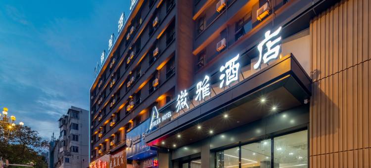 安顺微雅酒店(安顺古城历史文化街区火车站店)图片
