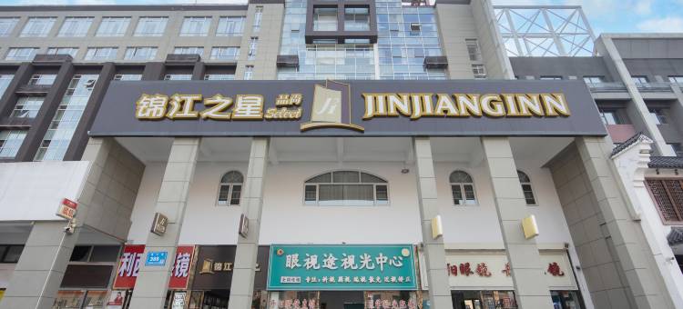 锦江之星品尚(无锡梅村梅里古镇店)图片
