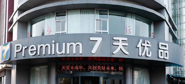7天优品(淄博淄川鸿泰店)图片