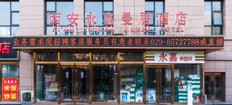 永嘉曼居酒店(西安城北客运站七十五中学店)图片