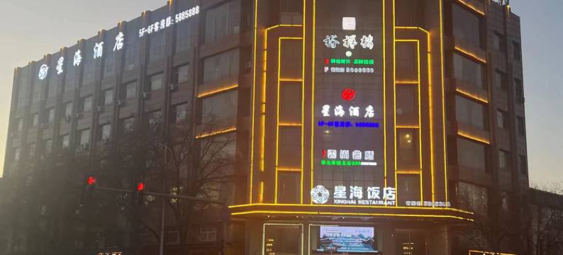 石嘴山星海饭店图片
