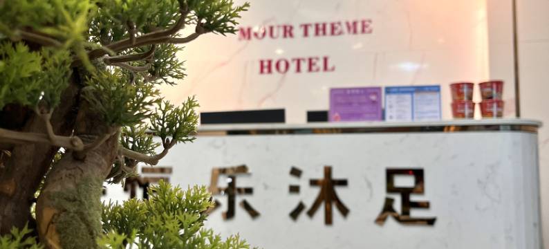 爱慕主题酒店(东莞横沥店)图片