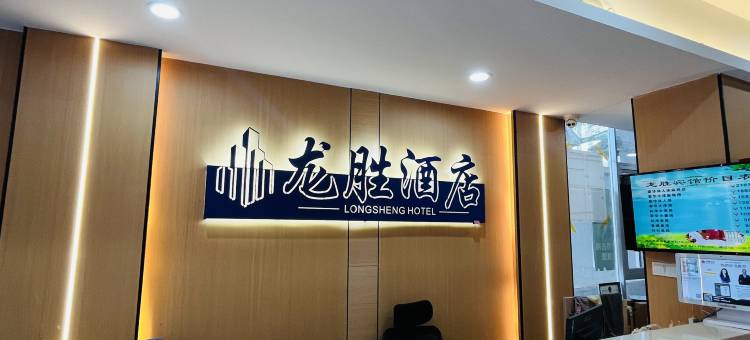 龙胜酒店(上芬地铁站店)图片