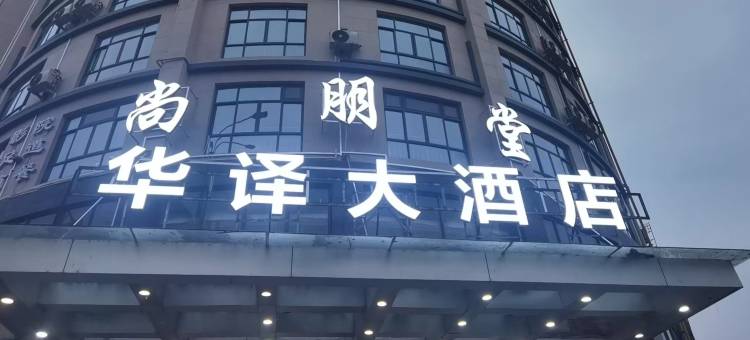 华译大酒店(武义古城壶山广场店)图片