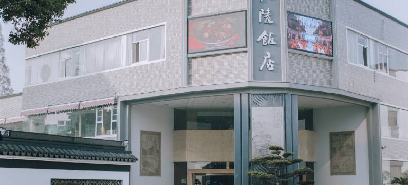 苏州松陵饭店图片