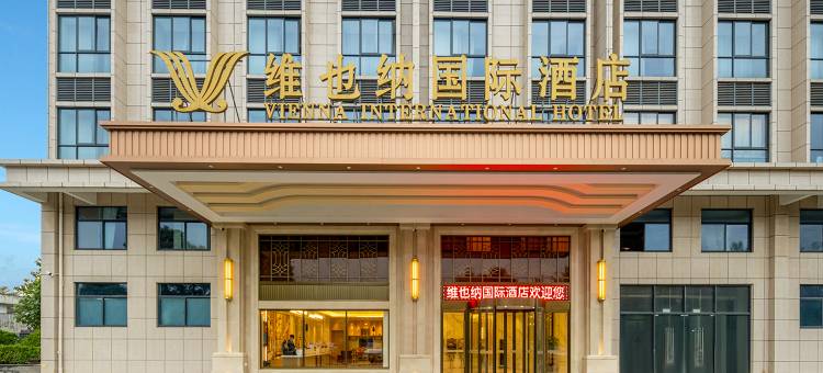 维也纳国际酒店(海口高铁东站吾悦广场店)图片