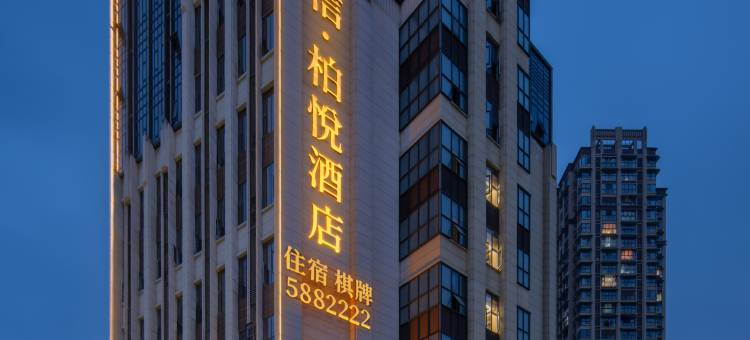 南充宝信柏悦酒店(西华师范大学店)图片