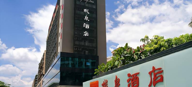 茂名栈泉酒店(人民广场高铁站店)图片