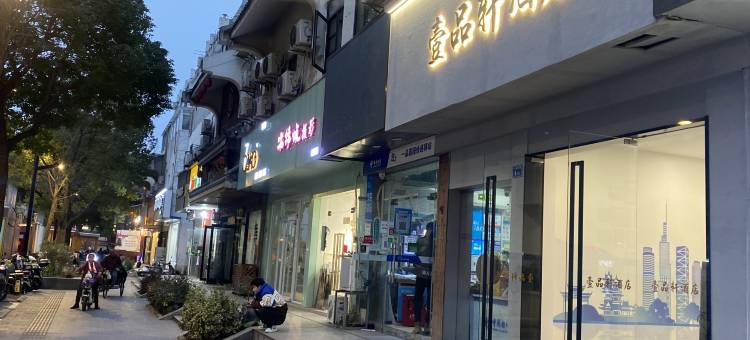 壹品轩酒店(南京夫子庙秦淮河店)图片