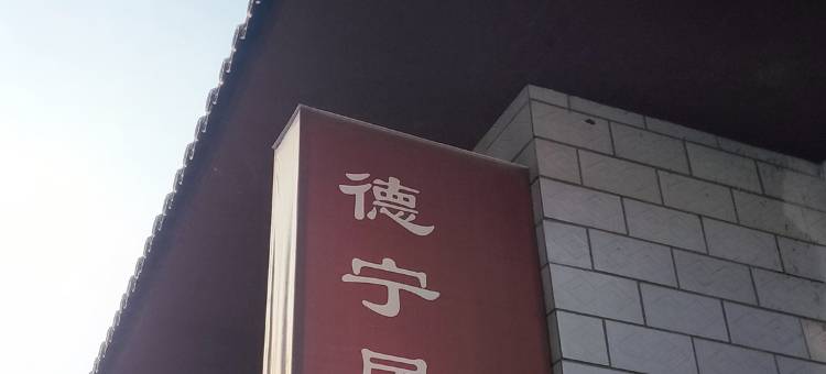 洛阳德宁居民宿图片