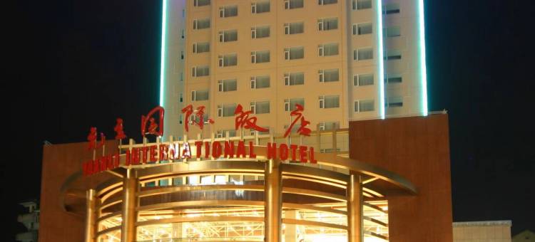遂昌元立国际饭店图片