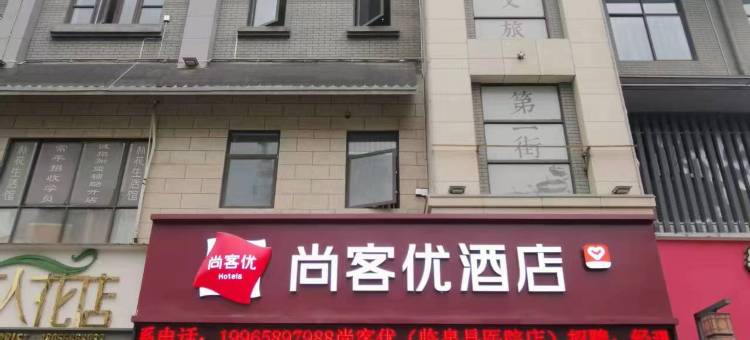 尚客优酒店(临泉人民医院店)图片