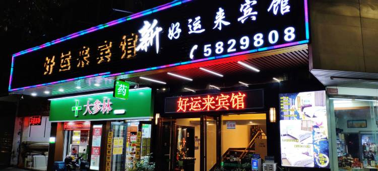 新好运来宾馆图片