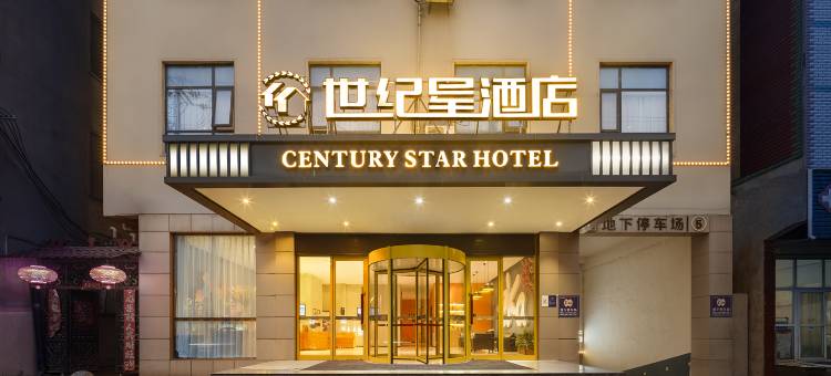 平舆世纪星酒店(汽车站龙腾大厦店)图片