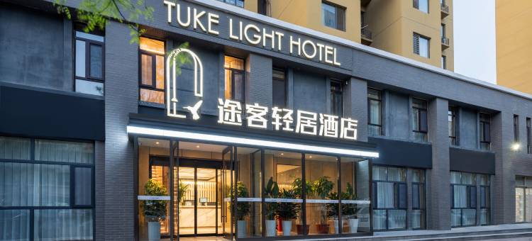 途客轻居酒店(石家庄汇君城店)图片