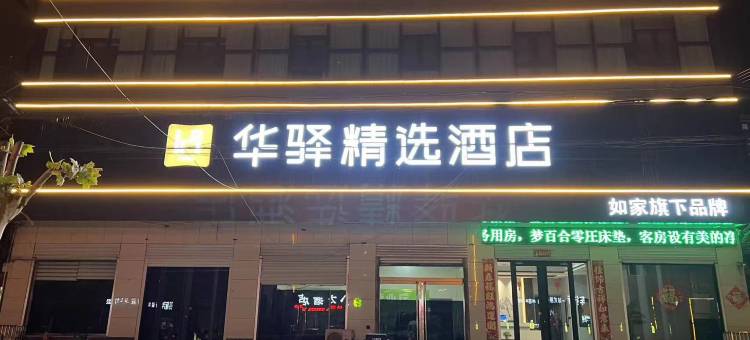 如家华驿精选酒店(邢台新河店)图片