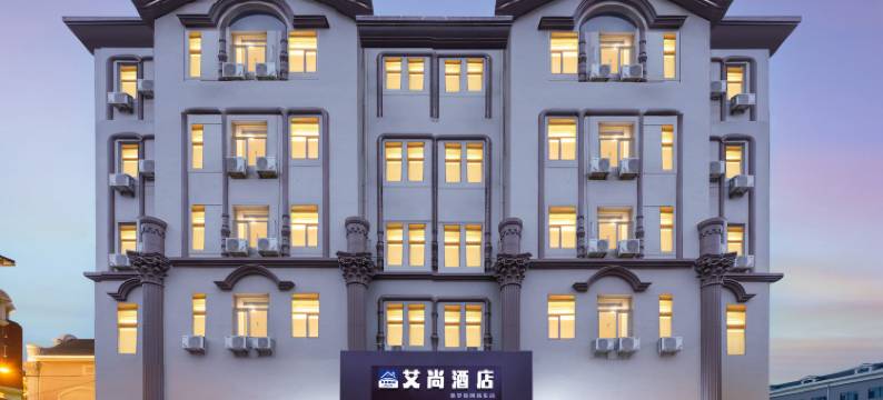 艾尚酒店(大连火车站俄罗斯风情街店)图片