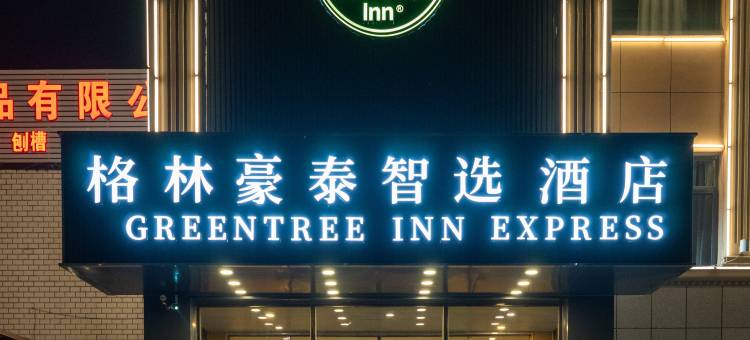格林豪泰(天津津南国家会展中心南环路店)图片