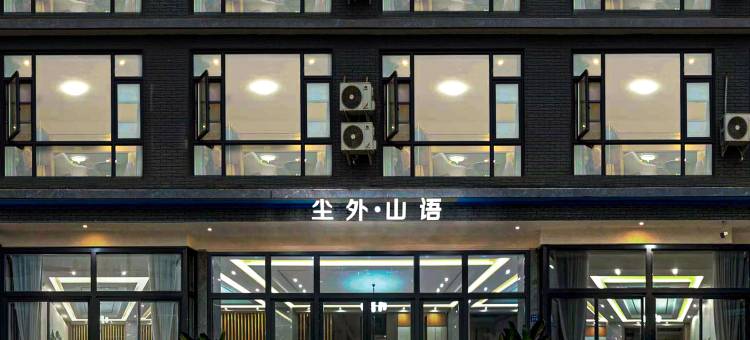 都江堰尘外·山语酒店(青城山高铁站店)图片