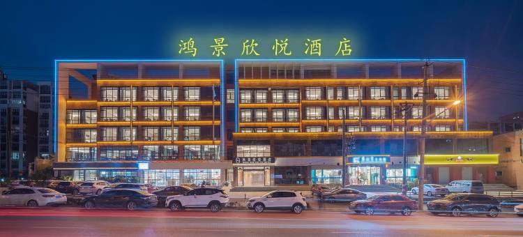 合肥鸿景欣悦酒店(宜家家居海棠地铁站店)图片
