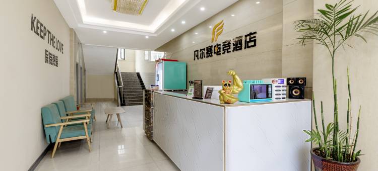 凡尔赛电竞酒店图片