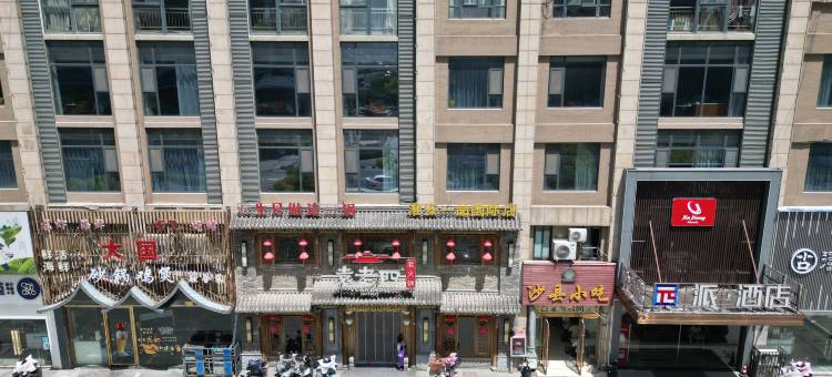 派酒店(淮安恩来纪念馆店)图片