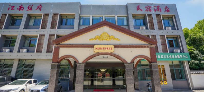 溧阳江南丝府民宿酒店图片