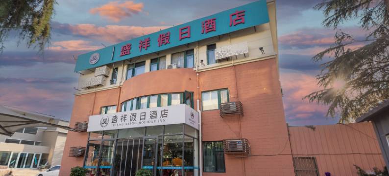 盛祥假日酒店(青岛北站振华路地铁站店)图片