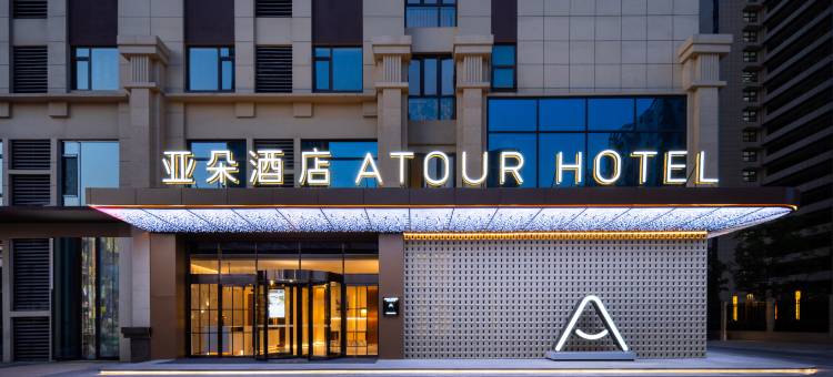 淮安经开区迎宾大道亚朵酒店图片