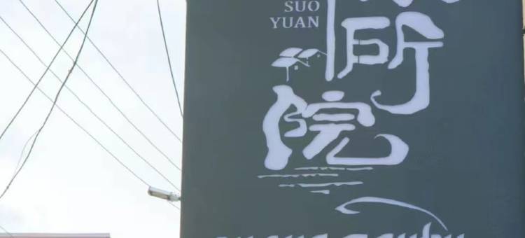 夏河如你所院民宿图片