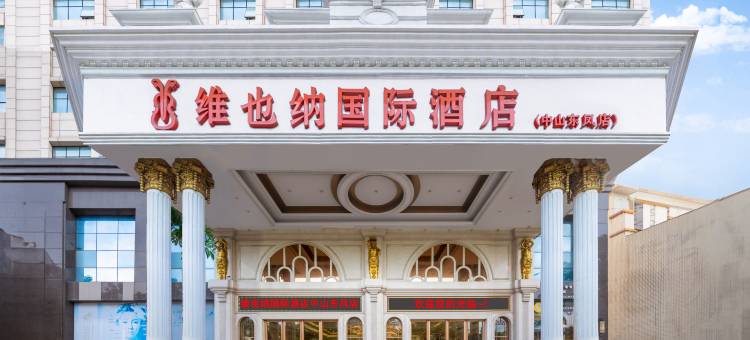 维也纳国际酒店(中山东凤大信新都汇店)图片