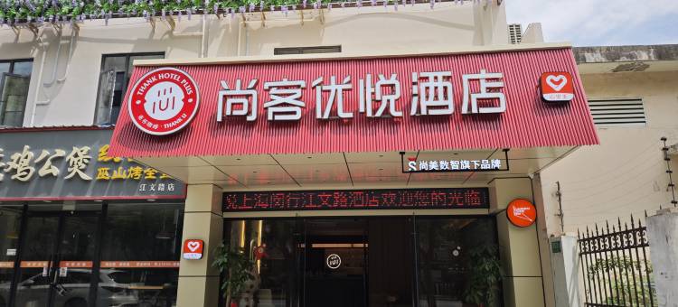 尚客优悦酒店(上海浦江三鲁公路地铁站店)图片
