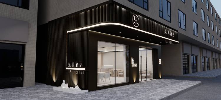 乐善酒店(翠柏商贸城店)图片