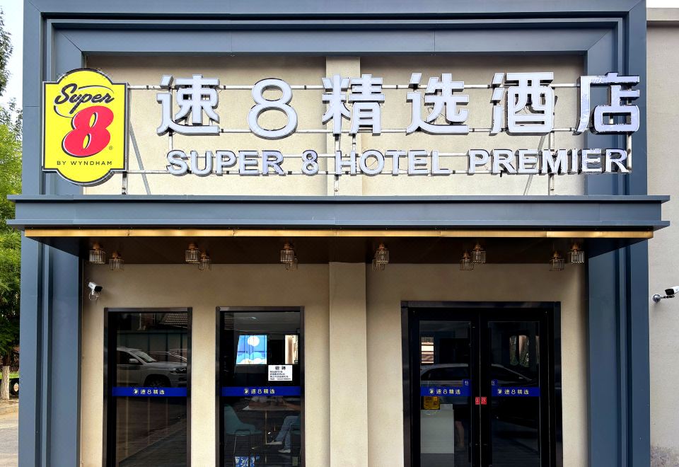 速8精选酒店（北京通州运河商务区店） 图片4