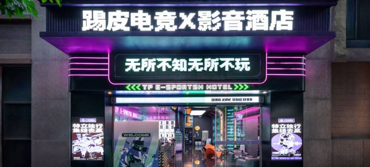 TP电竞酒店(江南西江泰路地铁站店)图片